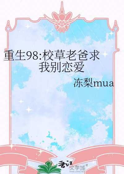《重生98:校草老爸求我别恋爱》