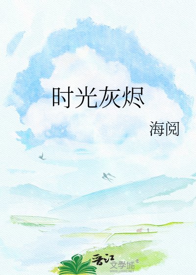 《时光灰烬》