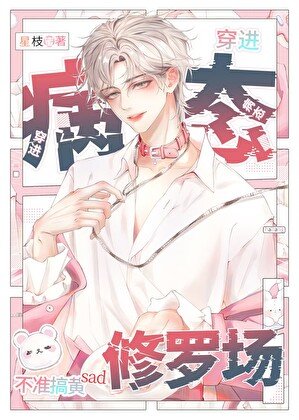 《病态修罗场,但男配》