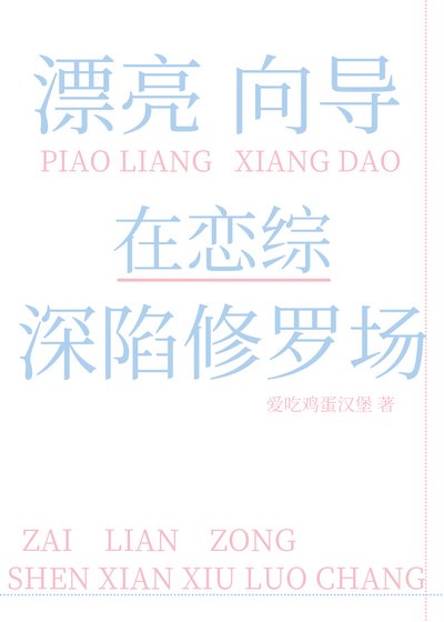 漂亮向导在恋综深陷修罗场