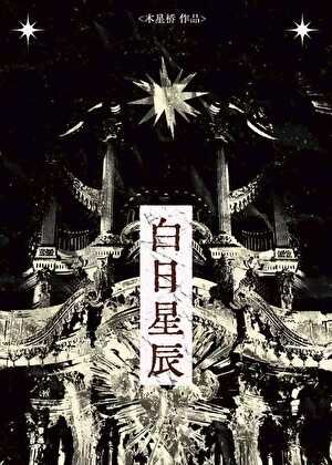 《白日星辰》