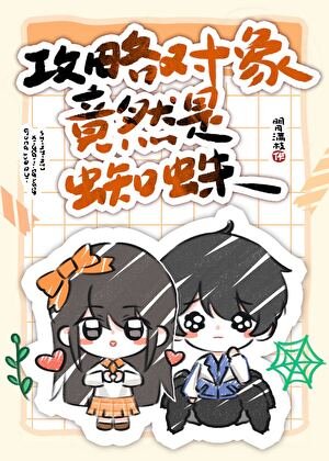 《攻略对象竟然是蜘蛛》