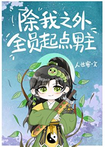 《除我之外,全员起点男主》
