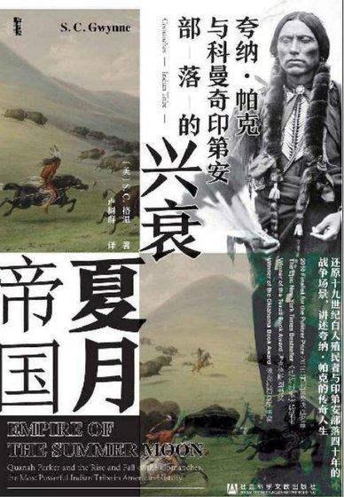 夏月帝國:誇納·帕克與科曼奇印第安部落的興衰(出版書)