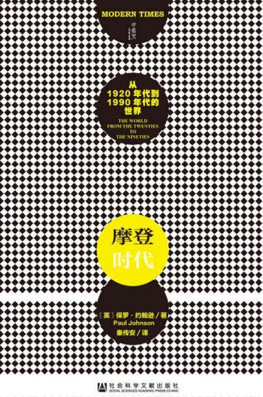 摩登时代：从1920年代到1990年代的世界（出版书）