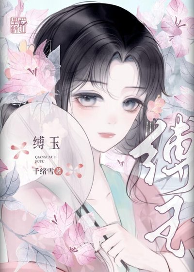 《縛玉》