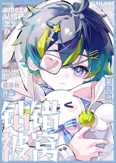 《omega钻错被窝怎么办》