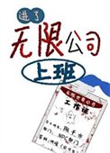 進了[無限]公司上班