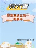 《穿六零:签到系统让我一路躺平/下乡怕啥?签到系统让我一路躺平》