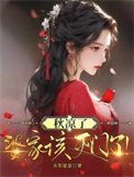 秋涼了，婆家該滅門了！