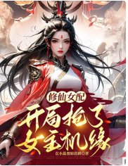 修仙女配：開局搶了女主機緣