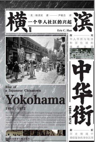 《横滨中华街1894~1972:一个华人社区的兴起(出版书)》