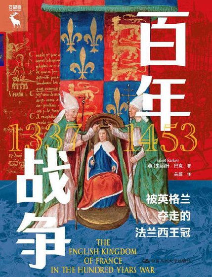 百年戰爭：被英格蘭奪走的法蘭西王冠（出版書）