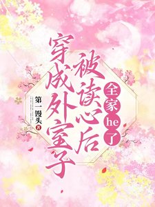 穿成外室子被读心后,全家he了