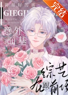 《大神!你網戀物件是gay》