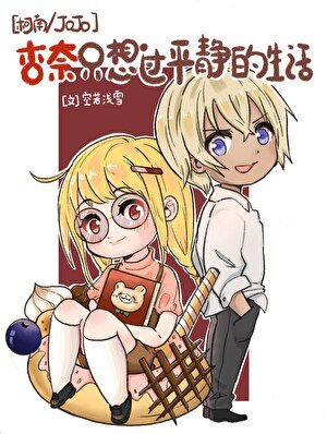 （JOJO同人）[柯南/JOJO]杏奈只想過平靜的生活