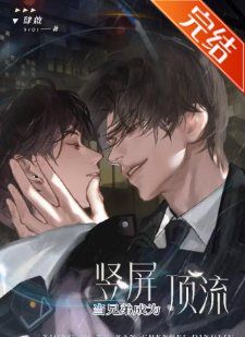 當兄弟突然成為豎屏頂流