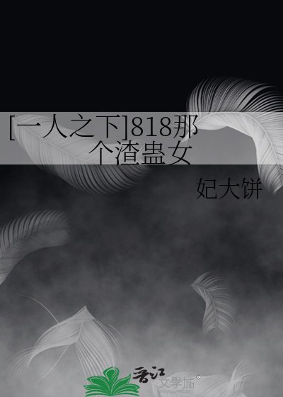[一人之下]818那個渣蠱女