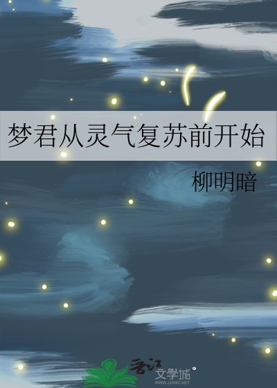 《夢君從靈氣復甦前開始》