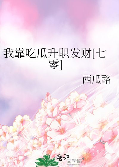 我靠吃瓜升职发财[七零]