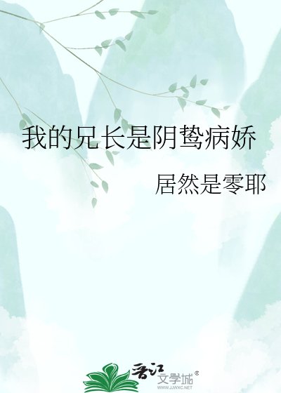 《我的兄长是阴鸷病娇》