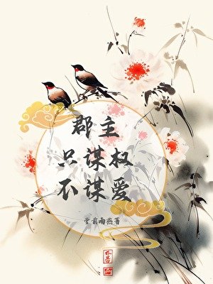 郡主只謀權，不謀愛
