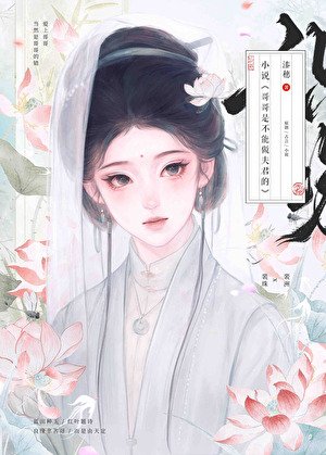 不小心和我哥小号定亲了
