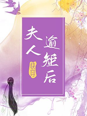 《夫人逾矩后(快穿)》