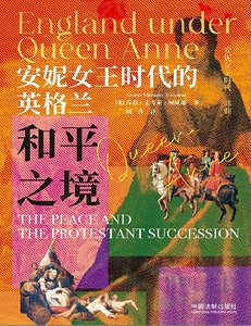 《安妮女王时代的英格兰:和平之境(出版书)》