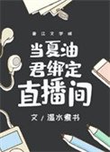 當夏油君綁定直播間