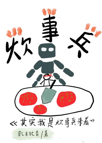 《其实我是炊事兵来着》
