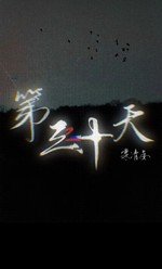 第三十天