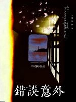 《错误意外》