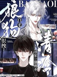 白毛狼狗很拽？清冷對家一馴就乖