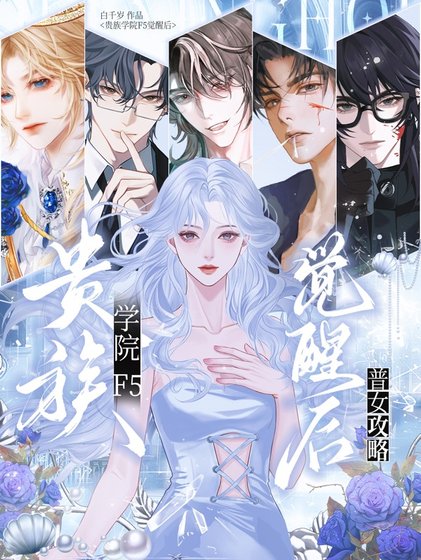 普女攻略:贵族学院f5觉醒后/普女在贵族学院被迫修罗场