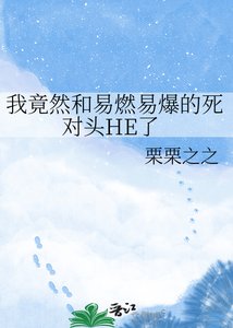 《我竟然和易燃易爆的死对头HE了》