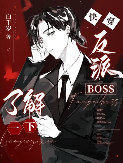 快穿：反派BOSS瞭解一下/我有一個人渣反派自救系統