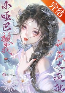 《小哑巴被我训成大疯批》