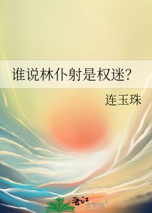 《谁说林仆射是权迷?》