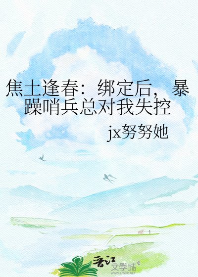 《焦土逢春:绑定后,暴躁哨兵总对我失控》