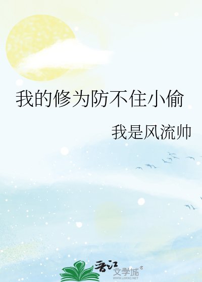 《我的修为防不住小偷》