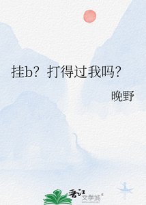 《挂b?打得过我吗?》