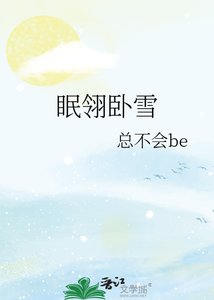 《眠翎卧雪》