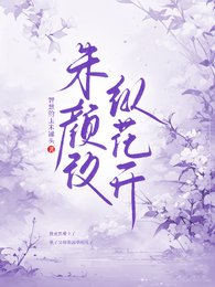 朱颜改，纵花开