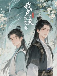 《我克夫,你克妻》
