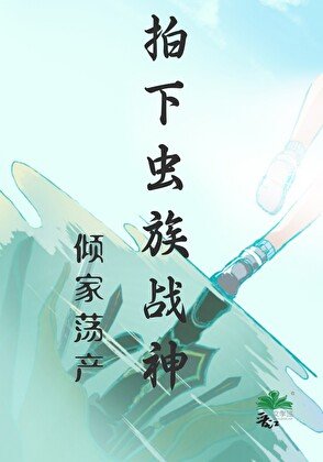 《傾家蕩產拍下蟲族戰神》