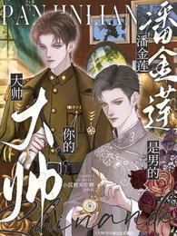 大帅，你的潘金莲是男的！
