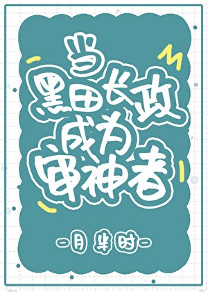 《(刀剑乱舞同人)当黑田长政成为审神者》