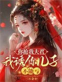 《你抢我夫君,我诱你儿子,不能亏》
