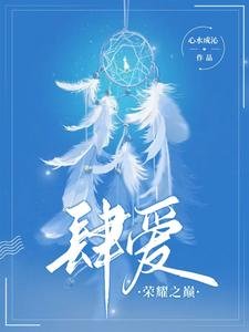 肆爱:荣耀之巅